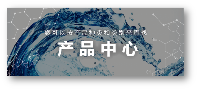 工業(yè)清洗劑產(chǎn)品中心