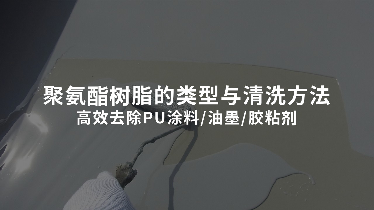 聚氨酯樹脂的清洗與去除方法：類型與特性詳解